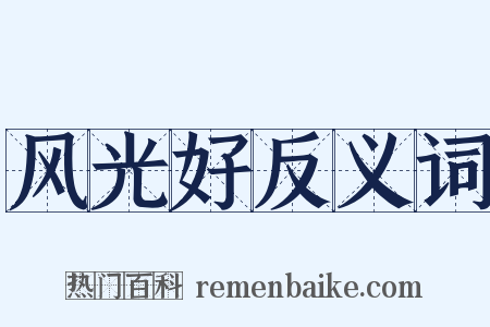 风光好反义词是什么意思的图片